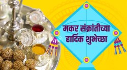 Makar Sankranti 2022 Messages: मकर संक्रांतीनिमित्त मराठमोळे शुभेच्छा संदेश, WhatsApp Status, Wishes, Images, Quotes