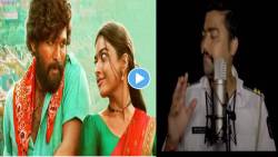 VIRAL VIDEO : भारीच ना! ‘पुष्पा’चं सुपरहिट श्रीवल्ली गाण्याचं मराठी वर्जन एकदा ऐकाच; साउथ इंडियन गाण्याला मराठी तडका