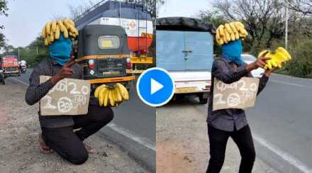 पुण्यातील डान्सिंग केळीवाला चर्चेत; लॉकडाउनमध्ये नोकरी गेल्यानंतर अनोख्या पद्धतीने झाला ‘आत्मनिर्भर’