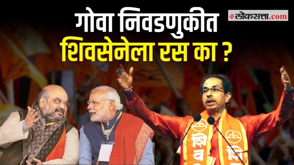 VIDEO: गोवा निवडणुकीत शिवसेनेला इतका रस का? VIDEO: गोवा निवडणुकीत शिवसेनेला इतका रस का?