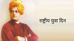 National Youth Day: स्वामी विवेकानंद यांच्या जयंतीदिवशीचं का साजरा केला जातो राष्ट्रीय युवा दिन? जाणून घ्या कारण