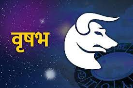 वृषभ (Taurus): वृषभ राशीच्या लोकांना कठोर परिश्रमानंतरच यश मिळते. हे लोक कधीही हार मानत नाहीत आणि सर्व आव्हानांनंतरही ते आपले ध्येय साध्य करण्यासाठी खंबीरपणे उभे असतात.