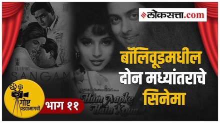 गोष्ट पडद्यामागची भाग ११: का होते ‘या’ चित्रपटांना दोन मध्यांतर? गोष्ट पडद्यामागची भाग ११: का होते ‘या’ चित्रपटांना दोन मध्यांतर?