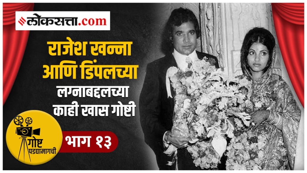 गोष्ट पडद्यामागची भाग १३: ‘बॉबी’ चित्रपट ठरला सुपरहिट, अन् डिंपल कपाडिया रातोरात स्टार झाली!