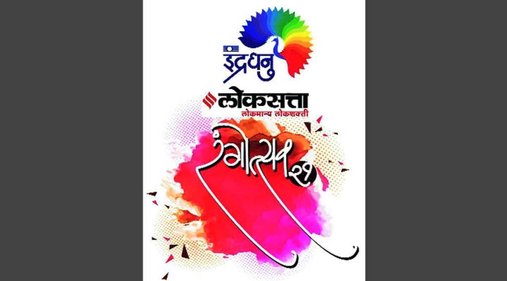 ठाण्यात ‘इंद्रधनु लोकसत्ता रंगोत्सव’; गडकरी रंगायतनमध्ये १५ जानेवारीला सोहळा