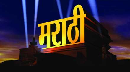 भाषासूत्र : अगदी उलट अर्थाने रूढ झालेले शब्द