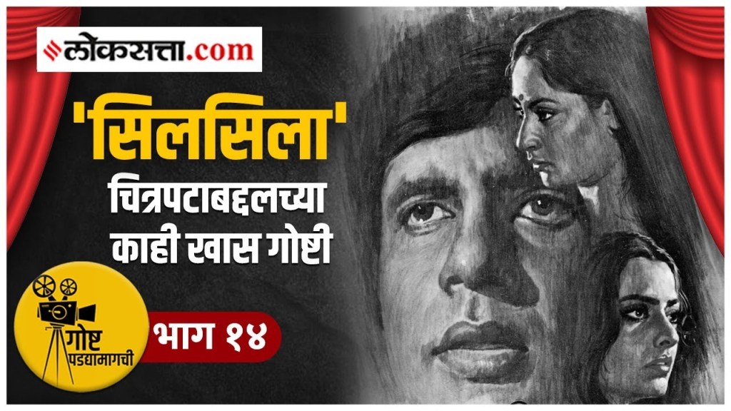 गोष्ट पडद्यामागची भाग १४: अमिताभ बच्चन, जया आणि रेखा यांच्या खऱ्या आयुष्यावरील चित्रपट?