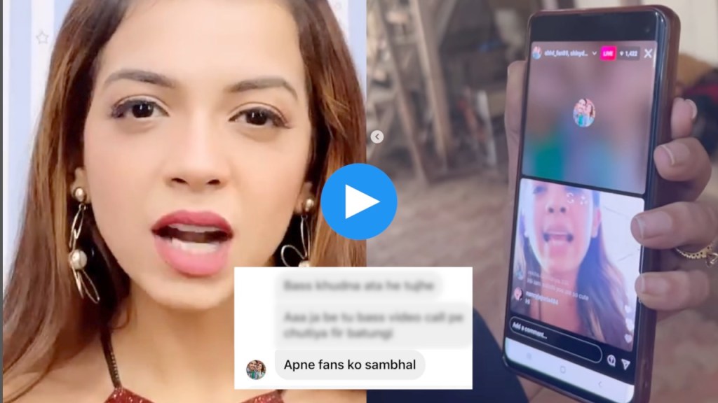 Video: शाळेतील मुलीने दिली धमकी? अभिनेत्रीने व्हिडीओ कॉल केला अन्…