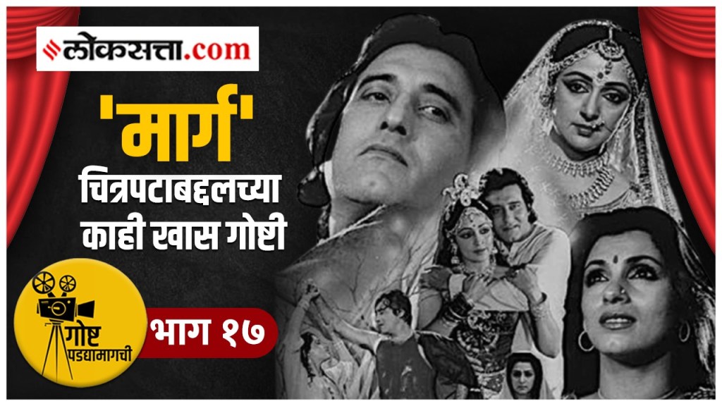 entertainment, entertainment news, bollywood, bollywood news, goshta padyamagchi, maarg, गोष्ट पडद्यामागची, मार्ग, मनोरंजन, विनोद भट्ट, हेमा मालिनी,