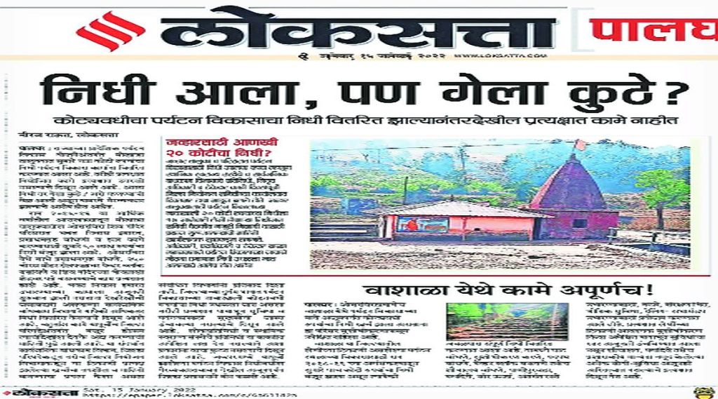 पालघर जिल्ह्य़ातील पर्यटन विकासावर करण्यात आलेला खर्च योग्य पद्धतीने न झाल्याबद्दल ‘लोकसत्ता’मध्ये वृत्त प्रसिद्ध करण्यात आले होते.