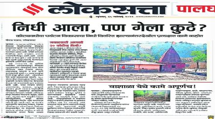 पालघर जिल्ह्य़ातील पर्यटन विकासावर करण्यात आलेला खर्च योग्य पद्धतीने न झाल्याबद्दल ‘लोकसत्ता’मध्ये वृत्त प्रसिद्ध करण्यात आले होते.