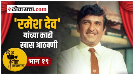 गोष्ट पडद्यामागची भाग १९: रमेश देव यांच्यामुळे अमिताभ बच्चन यांना मिळाला होता ‘हा’ चित्रपट गोष्ट पडद्यामागची भाग १९: रमेश देव यांच्यामुळे अमिताभ बच्चन यांना मिळाला होता ‘हा’ चित्रपट