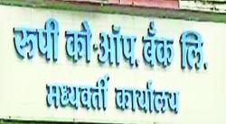 रुपी बँकेच्या तत्कालीन संचालकांचे अपील सहकारमंत्र्यांनी फेटाळले; दोषी संचालकांकडून वसुलीचा मार्ग मोकळा