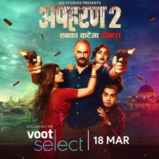 एकता कपूर आणि जिओ स्टुडिओजच्या बॅनरखाली तयार करण्यात आलेली 'अपहरण 2' ही वेबसीरिजही होळीच्या मुहूर्तावर रिलीज होत आहे. वूट सिलेक्ट अ‍ॅपवर आपल्याला ही सीरिज पाहता येईल.