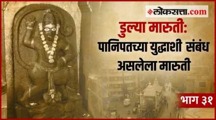 VIDEO: गोष्ट पुण्याची – भाग ३१ : पानिपतच्या तिसऱ्या युद्धाशी आहे ‘या’ मारुतीचा संबंध