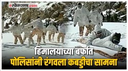 Video: भारत-चीन सीमेवर उणे तापमानात बर्फावर ITBP जवानांची रंगवला कबड्डीचा सामना