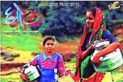 जल परिषद मित्र परिवारातर्फे ‘घोट’ लघुपटाची निर्मिती; जिल्ह्यातील आदिवासींचा पाण्यासाठी संघर्ष