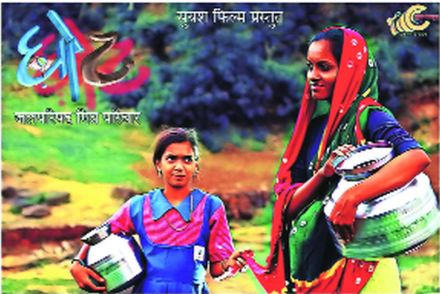 जल परिषद मित्र परिवारातर्फे ‘घोट’ लघुपटाची निर्मिती; जिल्ह्यातील आदिवासींचा पाण्यासाठी संघर्ष जल परिषद मित्र परिवारातर्फे ‘घोट’ लघुपटाची निर्मिती; जिल्ह्यातील आदिवासींचा पाण्यासाठी संघर्ष