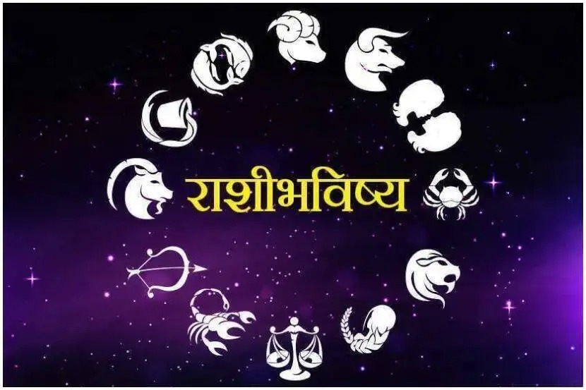 आजचं राशीभविष्य, मंगळवार, २२ मार्च २०२२