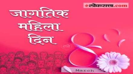 महिलांच्या सन्मानाची समाजाला जाणीव करून देण्याच्या उद्देशाने दरवर्षी आंतरराष्ट्रीय महिला दिन साजरा केला जातो. (photo credit: file photo)