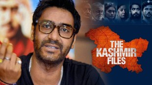 ajay devgn, vivek agnihotri, the kashmir files, ajay devgn reaction, the kashmir files box office collection, द कश्मीर फाइल्स, विवेक अग्निहोत्री, अजय देवगण, अजय देवगण प्रतिक्रिया, द कश्मीर फाइल्स बॉक्स ऑफिस कलेक्शन, अजय देवगण ट्वीट