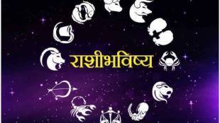 आजचं राशीभविष्य, बुधवार, २३ मार्च २०२२