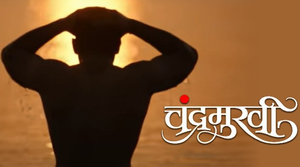 chandramukhi film, marathi movie, adinath kothare, daulat deshmane, ajay atul, prasad oak, adinath kothare first look, चंद्रमुखी, आदिनाथ कोठारे, विश्वास पाटील कादंबरी, चंद्रमुखी चित्रपट, दौलत देशमाने, प्रसाद ओक, चंद्रमुखी टीझर, आदिनाथ कोठारे फर्स्ट लुक