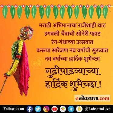 Gudipadwa 2022: गुढीपाडव्यासाठी मराठी शुभेच्छा संदेश, इमेज आणि व्हॉट्सअ‍ॅप स्टिकर; शेअर करून करा नववर्षाचं स्वागत