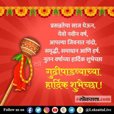 Gudipadwa 2022: गुढीपाडव्यासाठी मराठी शुभेच्छा संदेश, इमेज आणि व्हॉट्सअ‍ॅप स्टिकर; शेअर करून करा नववर्षाचं स्वागत