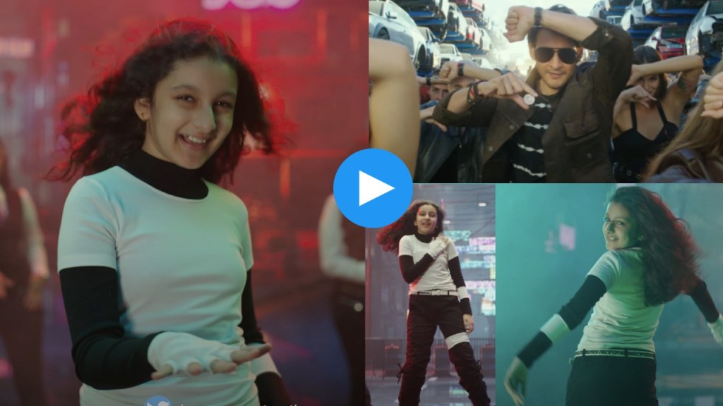mahesh babu, sitara ghattamaneni,