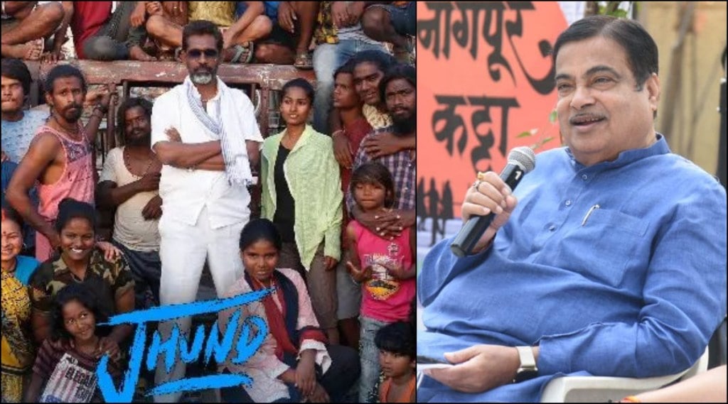 ‘झुंड’ चित्रपट पाहिल्यानंतर केंद्रीय मंत्री नितीन गडकरी म्हणाले, “नागराज मंजुळे हे…” ‘झुंड’ चित्रपट पाहिल्यानंतर केंद्रीय मंत्री नितीन गडकरी म्हणाले, “नागराज मंजुळे हे…”