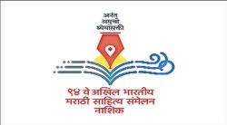 महामंडळाच्या धोरणाचा नाशिकच्या मराठी साहित्य संमेलनात बळी