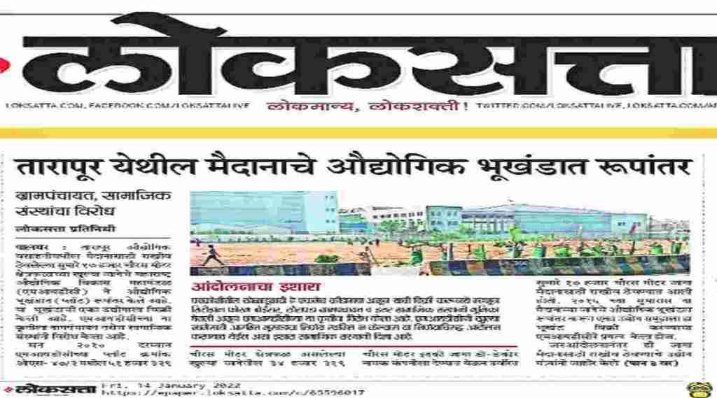 मैदानाचे औद्योगिक भूखंडात रुपांतर करण्यासंदर्भात ‘लोकसत्ता’मध्ये वृत्त प्रसिद्ध झाल्यानंतर त्याची दखल घेण्यात आली.