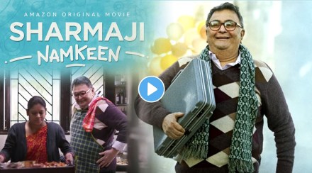 rishi kapoor, rishi kapoor death, rishi kapoor last film, sharmaji namkeen trailer release, sharmaji namkeen, sharmaji namkeen trailer, paresh rawal, ऋषी कपूर, शर्माजी नमकीन, परेश रावल, शर्माजी नमकीन ट्रेलर, शर्माजी नमकीन ट्रेलर प्रदर्शित, ऋषी कपूर शेवटचा चित्रपट rishi kapoor, rishi kapoor death, rishi kapoor last film, sharmaji namkeen trailer release, sharmaji namkeen, sharmaji namkeen trailer, paresh rawal, ऋषी कपूर, शर्माजी नमकीन, परेश रावल, शर्माजी नमकीन ट्रेलर, शर्माजी नमकीन ट्रेलर प्रदर्शित, ऋषी कपूर शेवटचा चित्रपट