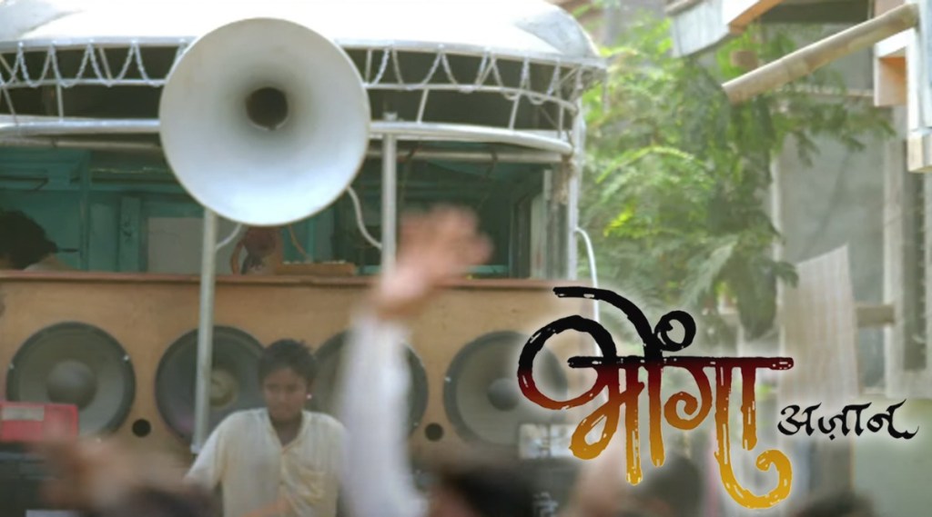 “अजान भोंग्यासमोर दिली पाहिजे, असं कुठे लिहिलं आहे का?”, बहुप्रतिक्षित ‘भोंगा’ चित्रपटाचा ट्रेलर प्रदर्शित