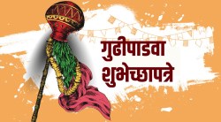 Gudi Padwa 2022 : प्रियजनांना पाठवण्यासाठी खास मराठी शुभेच्छा मेसेज!
