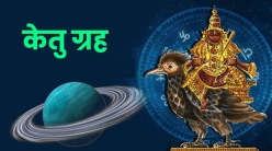 १८ वर्षानंतर तूळ राशीत केतु ग्रह करणार प्रवेश, ‘या’ राशींना मिळणार नशिबाची साथ