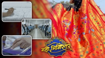 ‘महामिनिस्टर’ची ११ लाखांची ‘ती’ पैठणी नेमकी कशी तयार झाली? पाहा खास व्हिडीओ ‘महामिनिस्टर’ची ११ लाखांची ‘ती’ पैठणी नेमकी कशी तयार झाली? पाहा खास व्हिडीओ