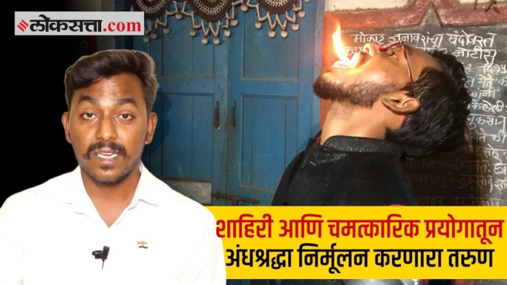 शाहिरी आणि चमत्कारिक प्रयोगातून अंधश्रद्धा निर्मूलन करणारा तरुण 
