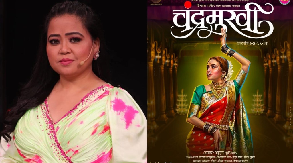 कॉमेडियन भारती सिंहने केले ‘चंद्रमुखी’ चित्रपटाचे कौतुक, व्हिडीओ शेअर करत म्हणाली “बाई गं…”