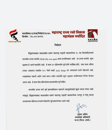 समृद्धी महामार्गातील २१० किमीच्या मार्गाचे २ मे रोजी होणारे उद्घाटन अखेर रद्द!