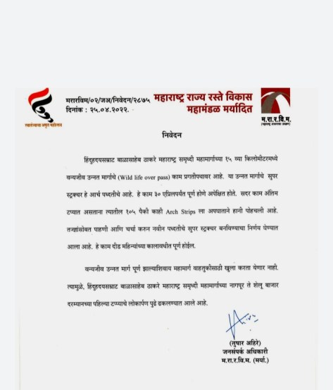 समृद्धी महामार्गातील २१० किमीच्या मार्गाचे २ मे रोजी होणारे उद्घाटन अखेर रद्द!