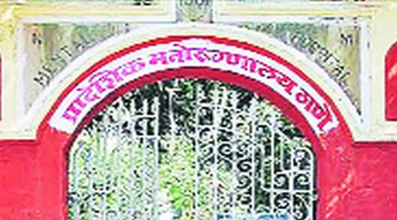 बरे होऊनही अनेक जण मनोरुग्णालयातच; घरी नेण्यास नातेवाईकांचा वर्षांनुवर्षे नकार