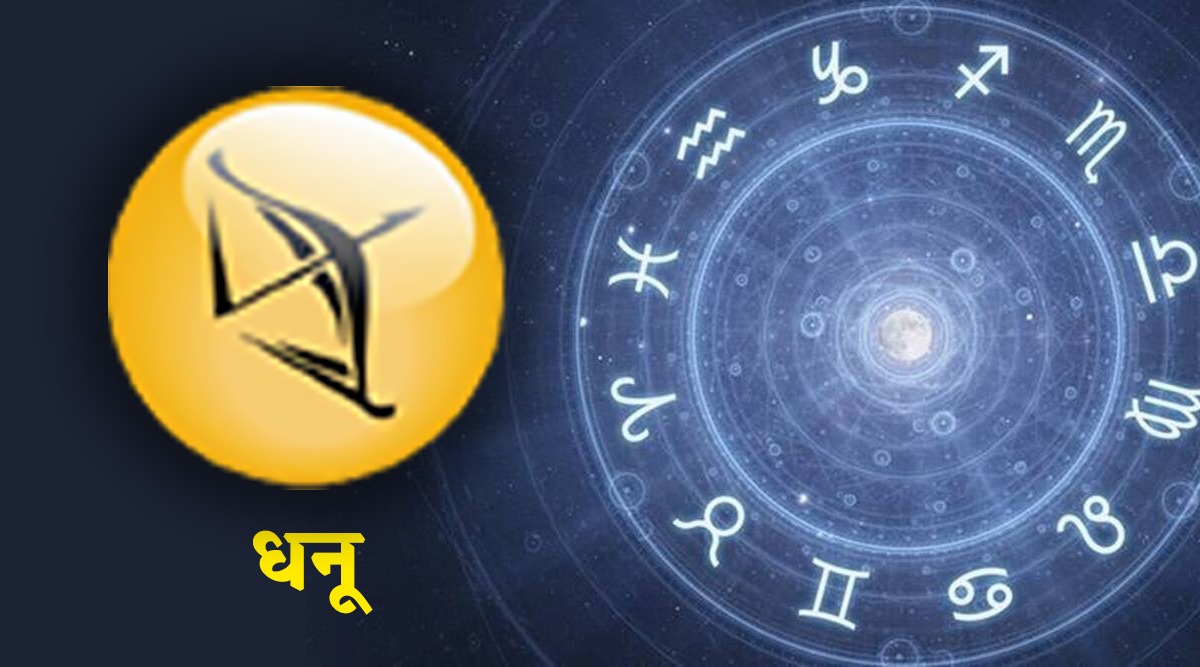 धनु : धनु राशीतील लोकांना व्यवसाय आणि नोकरीत धनलाभ होण्याची शक्यता आहे.