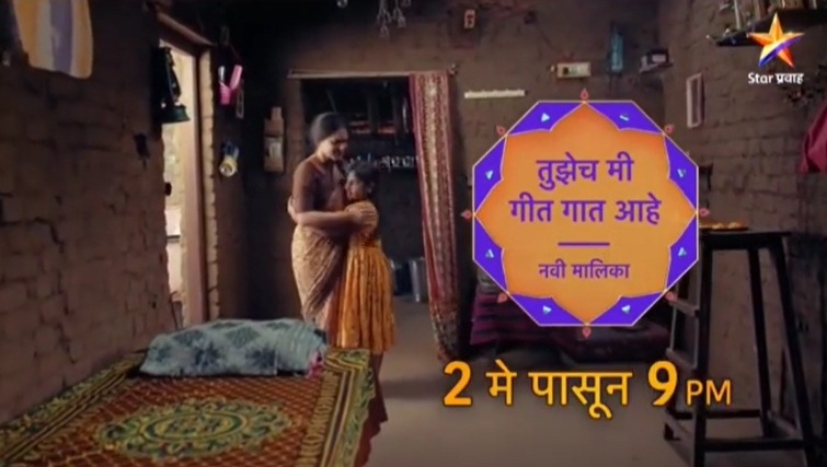 स्टार प्रवाह वाहिनीवर येत्या मे महिन्यापासून ‘तुझेच मी गीत गात आहे’ ही नवी मालिका प्रेक्षकांच्या भेटीला येत आहे. काही दिवसांपूर्वी या मालिकेचा पहिला प्रोमो प्रदर्शित झाला आहे.
