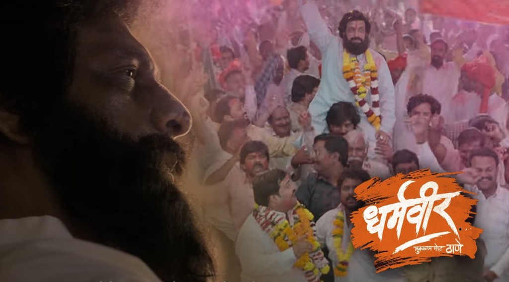 “डोक्यात जिहाद घेऊन जगणारा मुसलमान आपला शत्रू”, आनंद दिघेंच्या ‘धर्मवीर: मुक्काम पोस्ट ठाणे’ बायोपिकचा ट्रेलर प्रदर्शित “डोक्यात जिहाद घेऊन जगणारा मुसलमान आपला शत्रू”, आनंद दिघेंच्या ‘धर्मवीर: मुक्काम पोस्ट ठाणे’ बायोपिकचा ट्रेलर प्रदर्शित