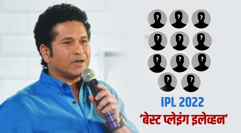 या हंगामातील खेळाडूंच्या कामगिरीच्या आधारेच आपण प्लेइंग इलेव्हनची निवड केल्याचे सचिन तेंडुलकरने म्हटले आहे.