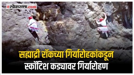 कल्याणमधील सह्याद्री राॅकच्या गिर्यारोहकांकडून त्र्यंबकेश्वरच्या अवघड स्काॅटिश कड्यावर गिर्यारहोण कल्याणमधील सह्याद्री राॅकच्या गिर्यारोहकांकडून त्र्यंबकेश्वरच्या अवघड स्काॅटिश कड्यावर गिर्यारहोण