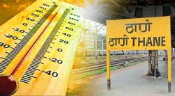 ठाण्याला उन्हापासून काहीसा दिलासा, सरासरी तापमान चाळीसच्या खाली