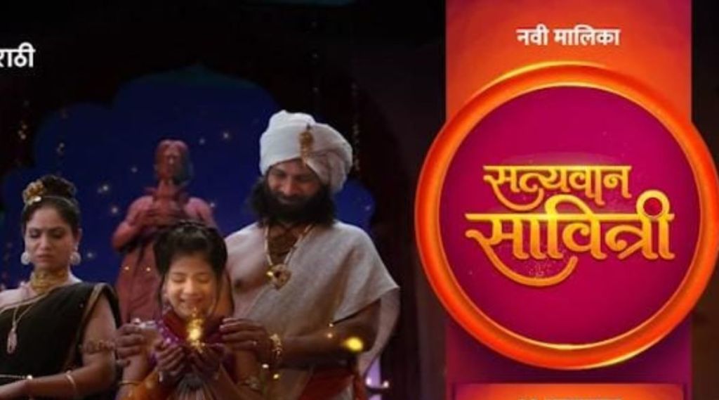satyavaan savitri, zee marathi, zee marathi new serial, satyavaan savitri promo, satyavaan savitri release date, सत्यवान सावित्री, झी मराठी मालिका, सत्यवान सावित्री प्रोमो